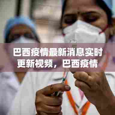 巴西疫情最新消息实时更新视频,巴西疫情最新动态数据