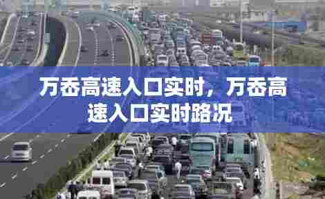 万岙高速入口实时,万岙高速入口实时路况