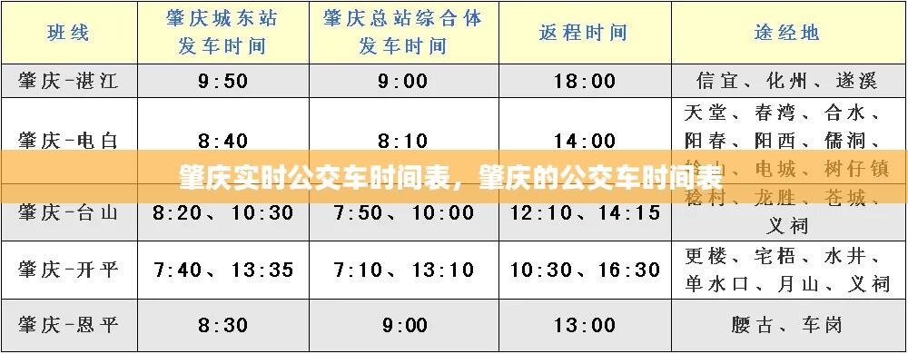 肇庆实时公交车时间表,肇庆的公交车时间表