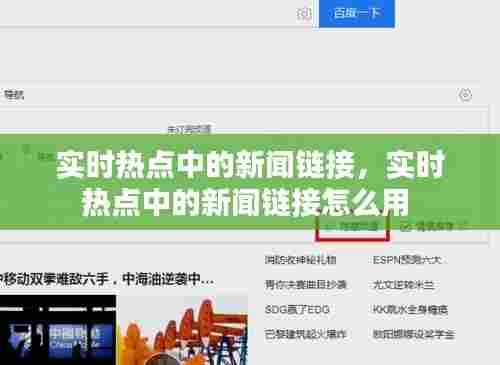实时热点中的新闻链接,实时热点中的新闻链接怎么用