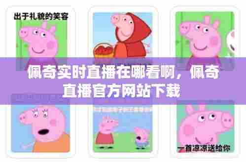 佩奇实时直播在哪看啊,佩奇直播官方网站下载