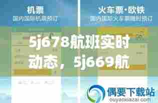 5j678航班实时动态，5j669航班信息 