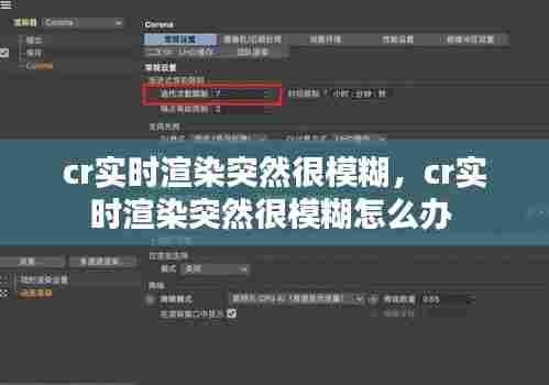 cr实时渲染突然很模糊,cr实时渲染突然很模糊怎么办