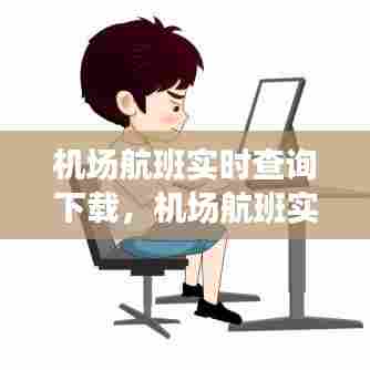 机场航班实时查询下载，机场航班实时查询用什么软件 