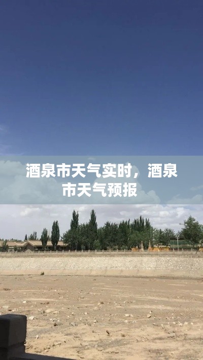 酒泉市天气实时,酒泉市天气预报