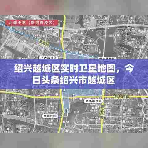 绍兴越城区实时卫星地图,今日头条绍兴市越城区