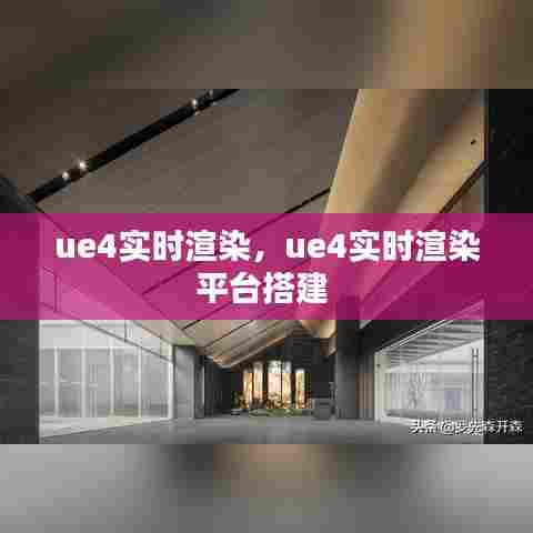 ue4实时渲染,ue4实时渲染平台搭建