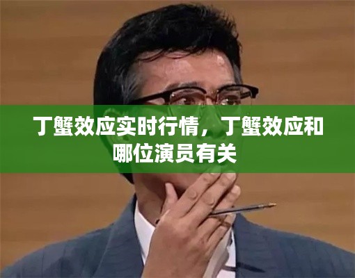 丁蟹效应实时行情,丁蟹效应和哪位演员有关