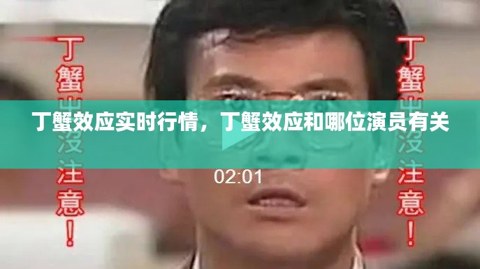丁蟹效应实时行情,丁蟹效应和哪位演员有关