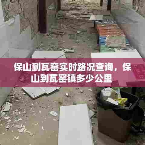 保山到瓦窑实时路况查询,保山到瓦窑镇多少公里