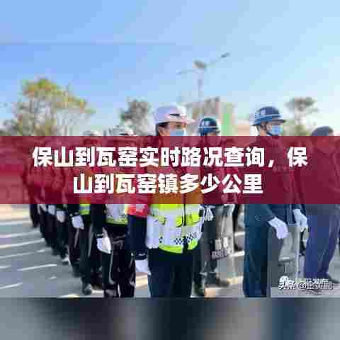 保山到瓦窑实时路况查询,保山到瓦窑镇多少公里