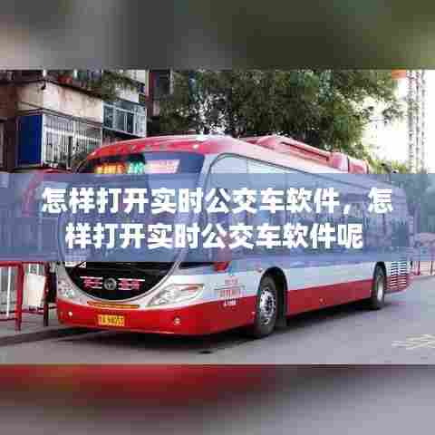 怎样打开实时公交车软件,怎样打开实时公交车软件呢