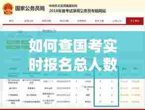 如何查国考实时报名总人数,如何查看国考报名人数