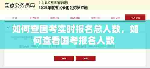 如何查国考实时报名总人数,如何查看国考报名人数