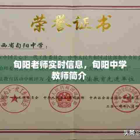 旬阳老师实时信息，旬阳中学教师简介 