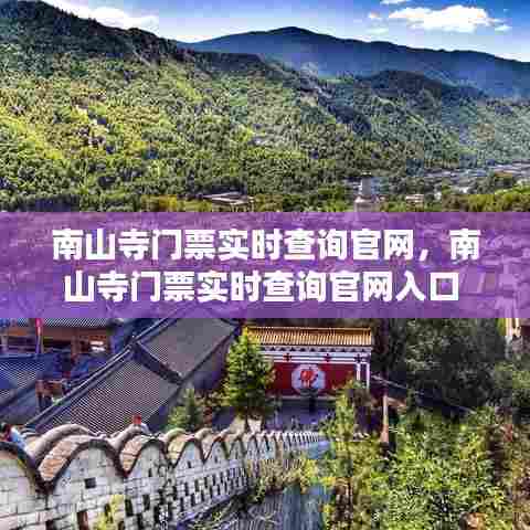 南山寺门票实时查询官网,南山寺门票实时查询官网入口