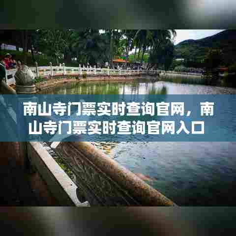 南山寺门票实时查询官网,南山寺门票实时查询官网入口