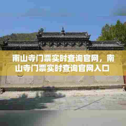 南山寺门票实时查询官网,南山寺门票实时查询官网入口