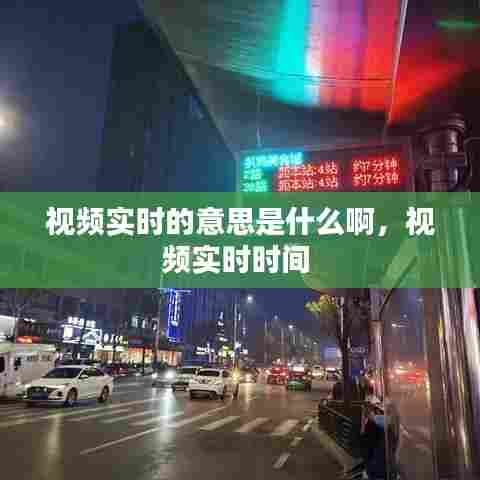 视频实时的意思是什么啊,视频实时时间