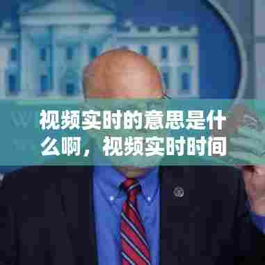 视频实时的意思是什么啊,视频实时时间