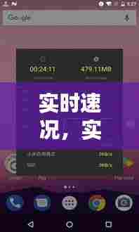 实时速况,实时速度检测