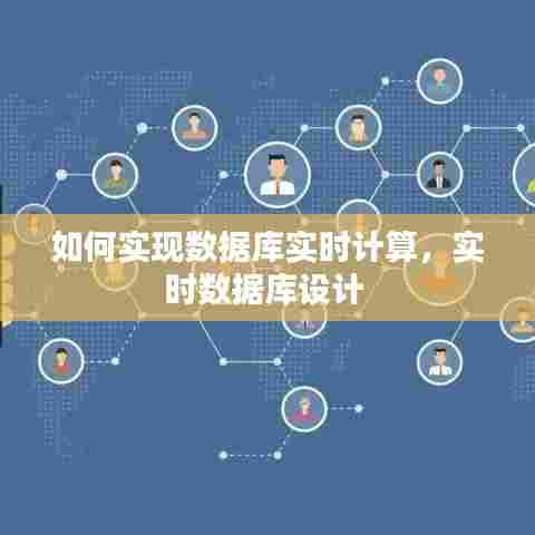 如何实现数据库实时计算，实时数据库设计 
