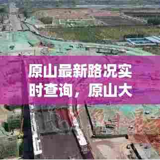 原山最新路况实时查询,原山大道修路吗