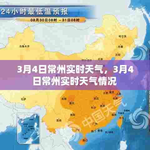 3月4日常州实时天气，3月4日常州实时天气情况 