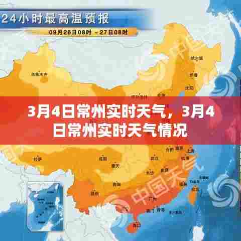 3月4日常州实时天气,3月4日常州实时天气情况