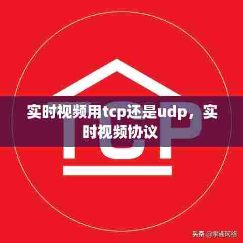 实时视频用tcp还是udp,实时视频协议