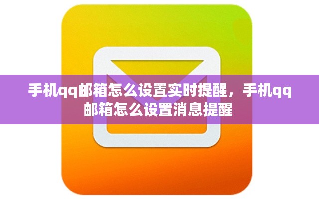 手机qq邮箱怎么设置实时提醒，手机qq邮箱怎么设置消息提醒 