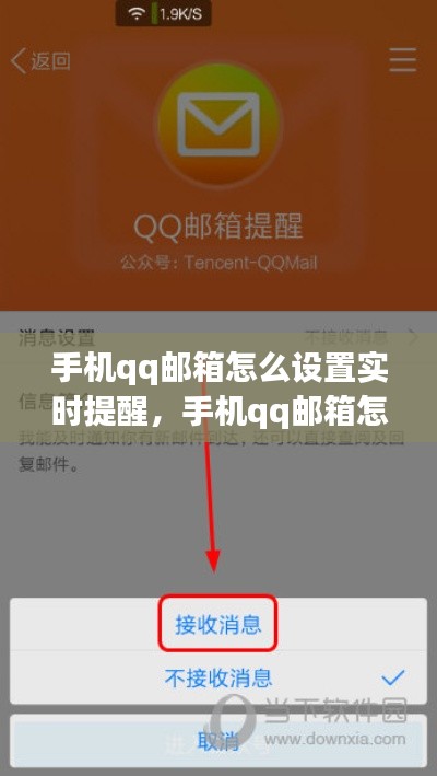 手机qq邮箱怎么设置实时提醒,手机qq邮箱怎么设置消息提醒