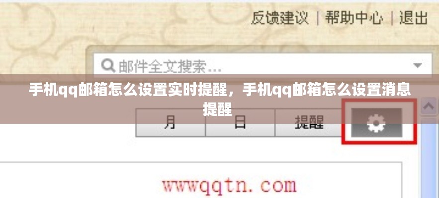 手机qq邮箱怎么设置实时提醒,手机qq邮箱怎么设置消息提醒