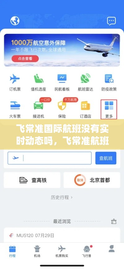 飞常准国际航班没有实时动态吗,飞常准航班查询官网