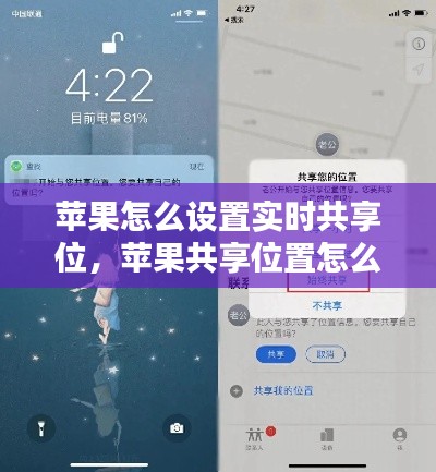 苹果怎么设置实时共享位，苹果共享位置怎么实时更新 