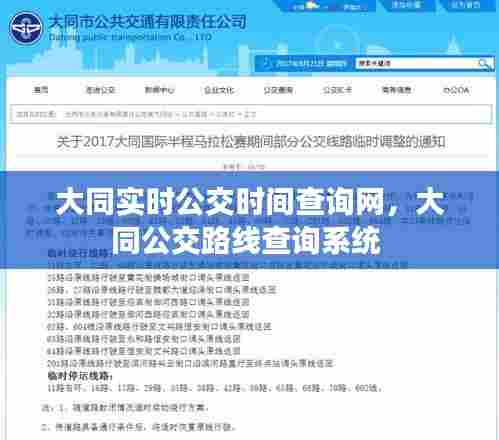 大同实时公交时间查询网,大同公交路线查询系统