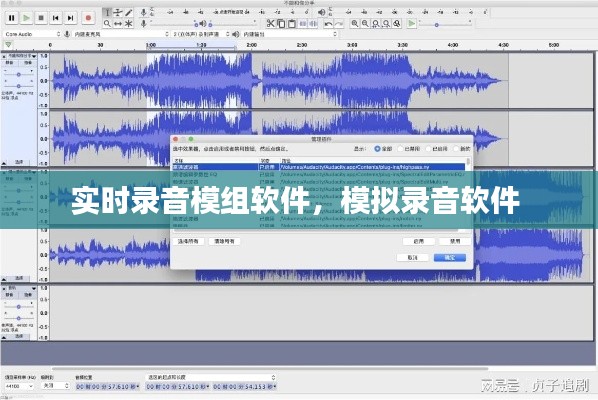 实时录音模组软件,模拟录音软件