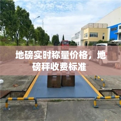 地磅实时称量价格，地磅秤收费标准 