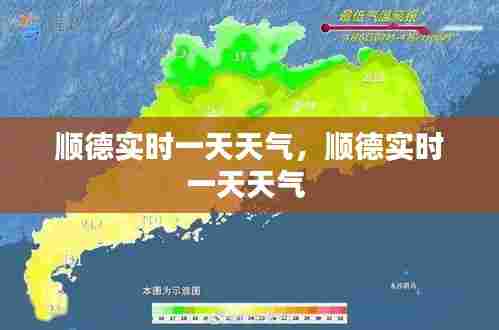 顺德实时一天天气，顺德实时一天天气 