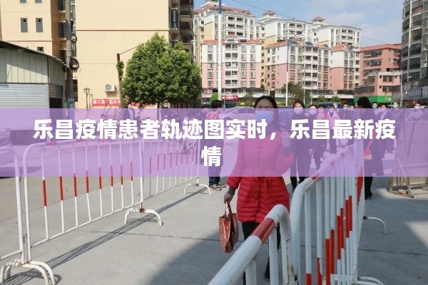 乐昌疫情患者轨迹图实时，乐昌最新疫情 