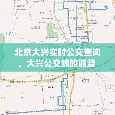 北京大兴实时公交查询,大兴公交线路调整
