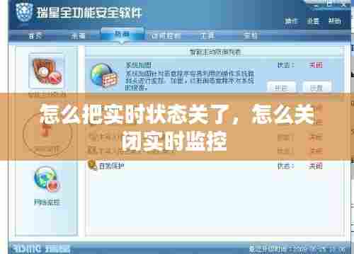 怎么把实时状态关了,怎么关闭实时监控