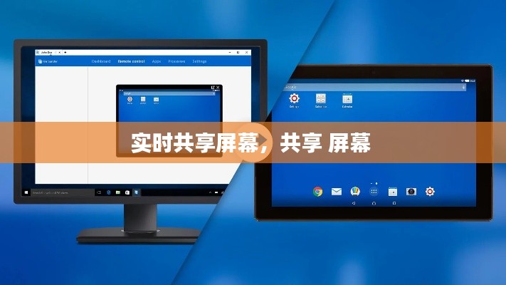 实时共享屏幕,共享 屏幕