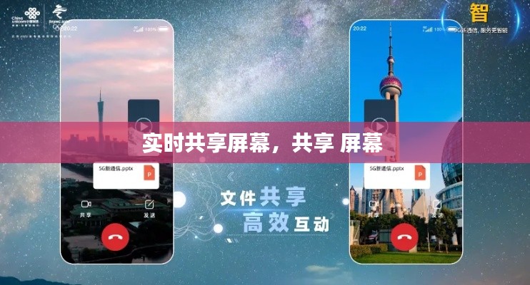 实时共享屏幕,共享 屏幕