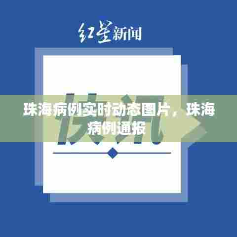 珠海病例实时动态图片,珠海病例通报