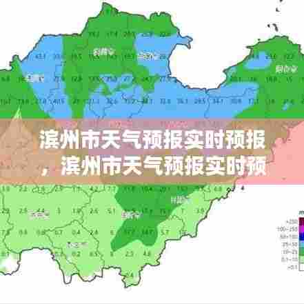 滨州市天气预报实时预报，滨州市天气预报实时预报查询 