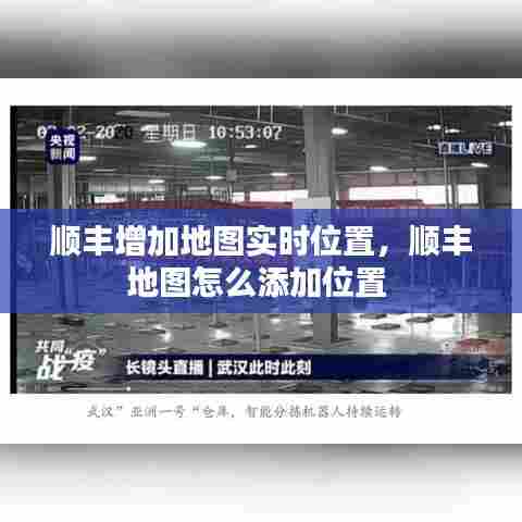 顺丰增加地图实时位置,顺丰地图怎么添加位置