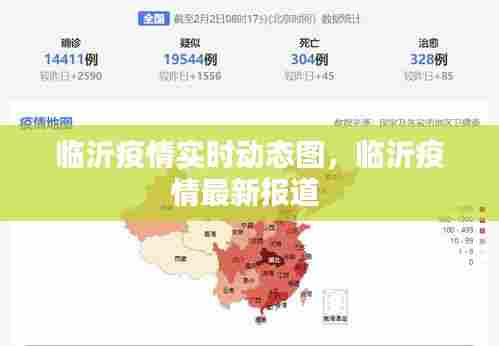 临沂疫情实时动态图,临沂疫情最新报道