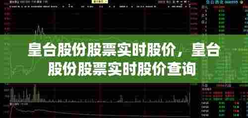 皇台股份股票实时股价,皇台股份股票实时股价查询