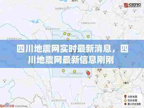 四川地震网实时最新消息,四川地震网最新信息刚刚